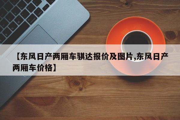 【东风日产两厢车骐达报价及图片,东风日产两厢车价格】