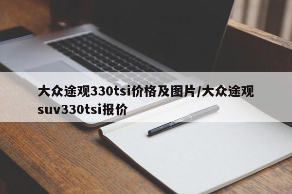 大众途观330tsi价格及图片/大众途观suv330tsi报价