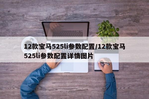 12款宝马525li参数配置/12款宝马525li参数配置详情图片