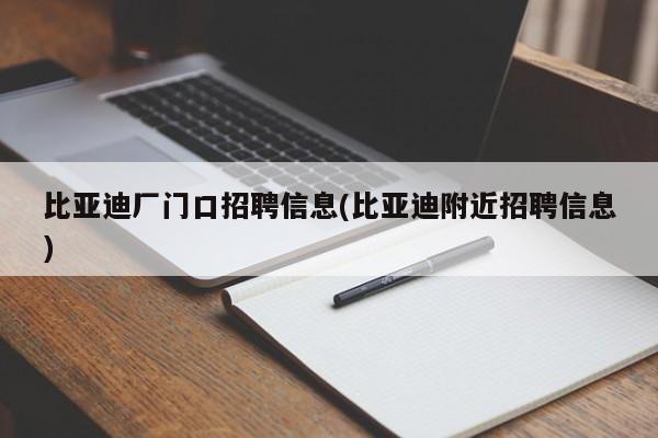 比亚迪厂门口招聘信息(比亚迪附近招聘信息)