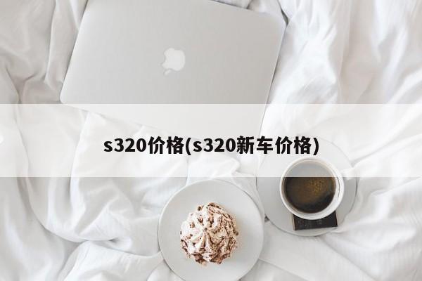 s320价格(s320新车价格)