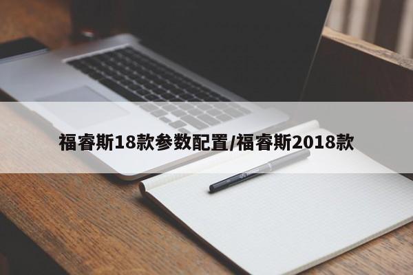 福睿斯18款参数配置/福睿斯2018款