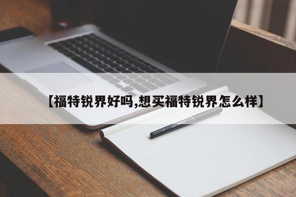 【福特锐界好吗,想买福特锐界怎么样】