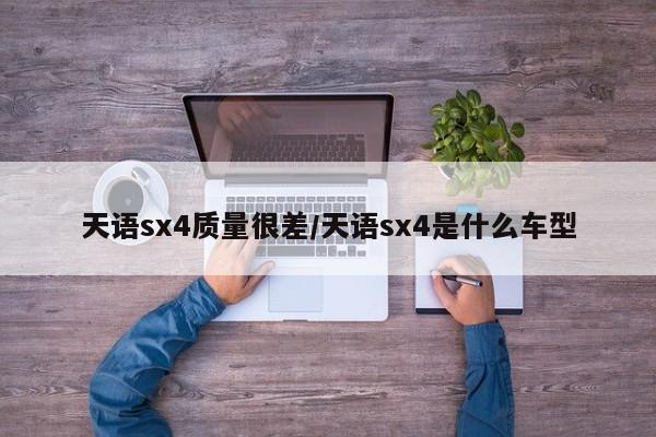 天语sx4质量很差/天语sx4是什么车型
