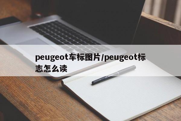 peugeot车标图片/peugeot标志怎么读