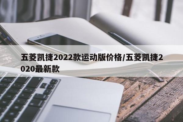 五菱凯捷2022款运动版价格/五菱凯捷2020最新款