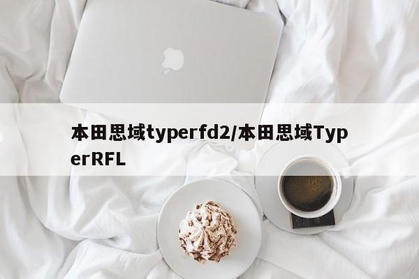本田思域typerfd2/本田思域TyperRFL