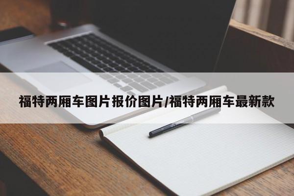 福特两厢车图片报价图片/福特两厢车最新款