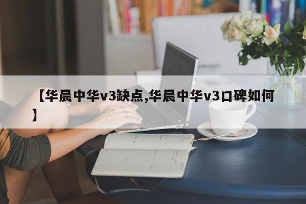 【华晨中华v3缺点,华晨中华v3口碑如何】