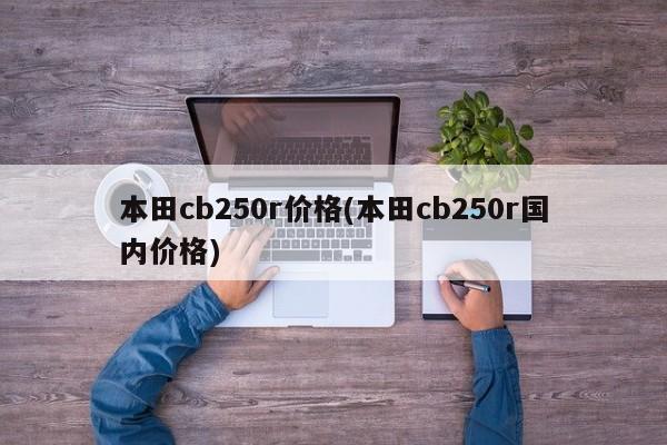 本田cb250r价格(本田cb250r国内价格)