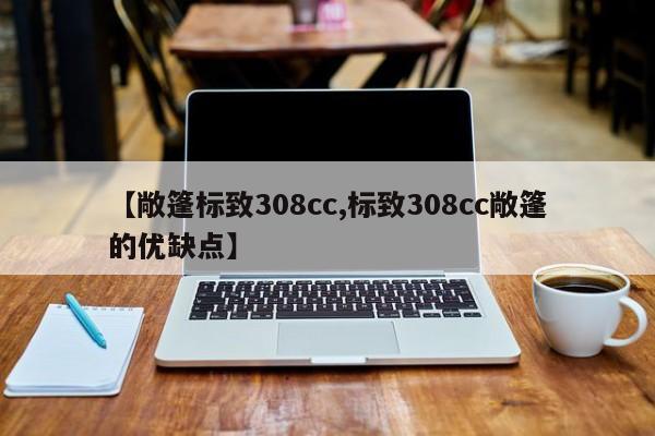 【敞篷标致308cc,标致308cc敞篷的优缺点】