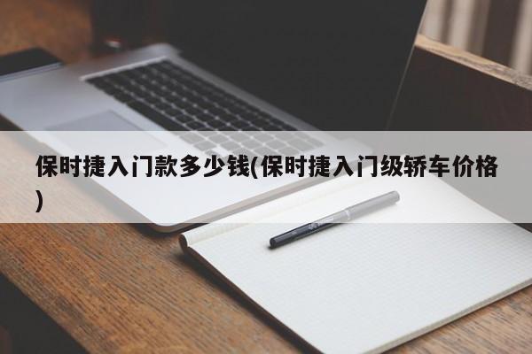 保时捷入门款多少钱(保时捷入门级轿车价格)