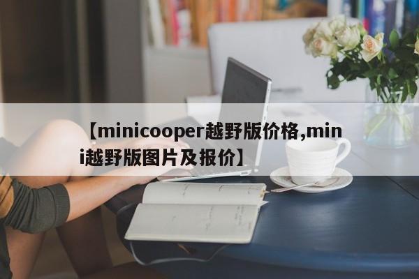 【minicooper越野版价格,mini越野版图片及报价】