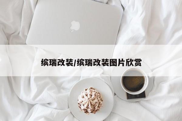 缤瑞改装/缤瑞改装图片欣赏