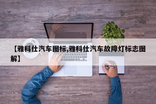 【雅科仕汽车图标,雅科仕汽车故障灯标志图解】