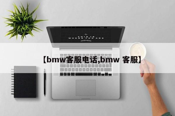 【bmw客服电话,bmw 客服】