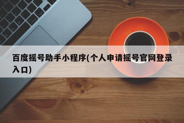 百度摇号助手小程序(个人申请摇号官网登录入口)