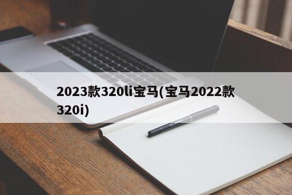 2023款320li宝马(宝马2022款320i)