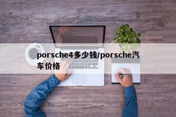 porsche4多少钱/porsche汽车价格
