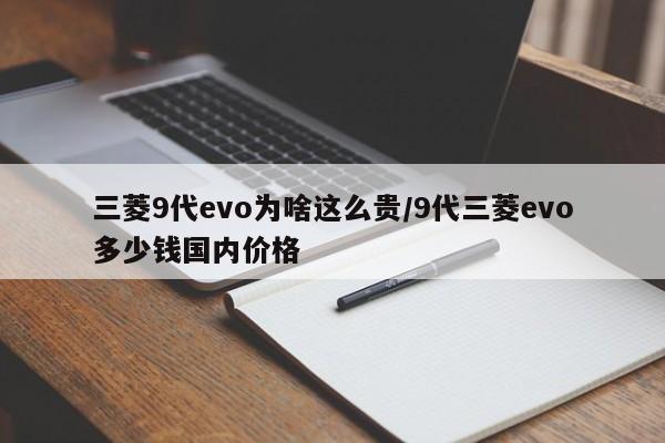 三菱9代evo为啥这么贵/9代三菱evo多少钱国内价格