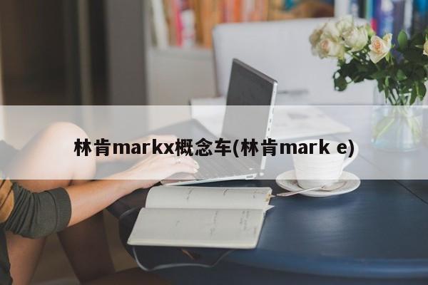 林肯markx概念车(林肯mark e)