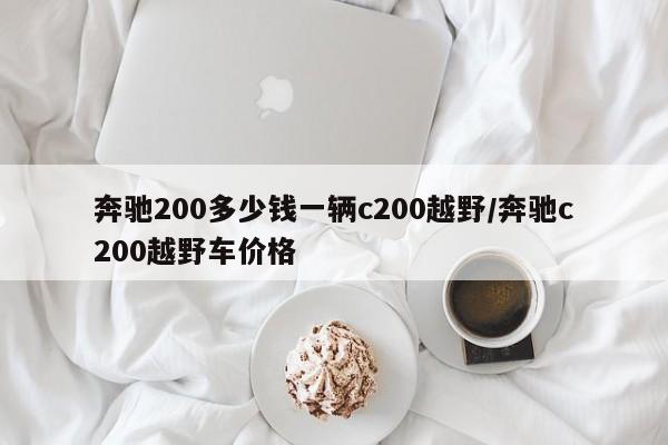 奔驰200多少钱一辆c200越野/奔驰c200越野车价格