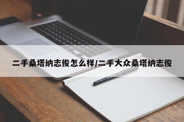 二手桑塔纳志俊怎么样/二手大众桑塔纳志俊