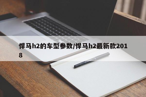 悍马h2的车型参数/悍马h2最新款2018