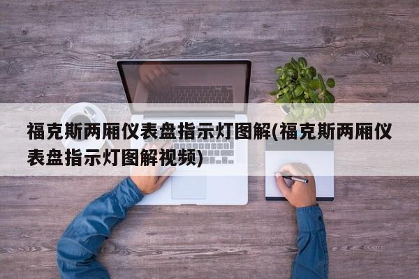 福克斯两厢仪表盘指示灯图解(福克斯两厢仪表盘指示灯图解视频)