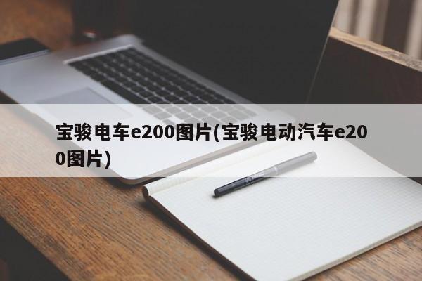 宝骏电车e200图片(宝骏电动汽车e200图片)