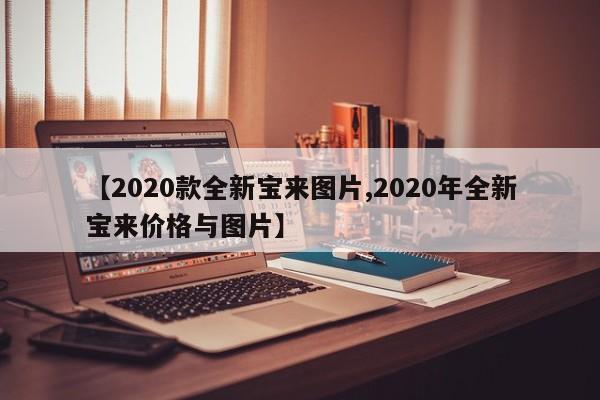 【2020款全新宝来图片,2020年全新宝来价格与图片】
