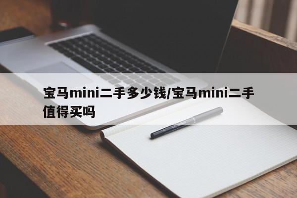 宝马mini二手多少钱/宝马mini二手值得买吗