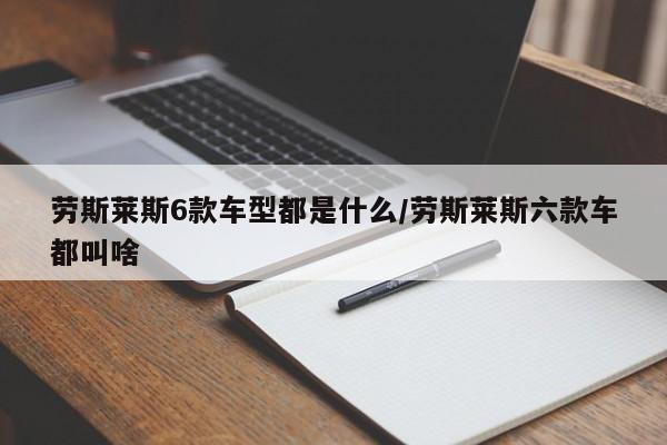 劳斯莱斯6款车型都是什么/劳斯莱斯六款车都叫啥