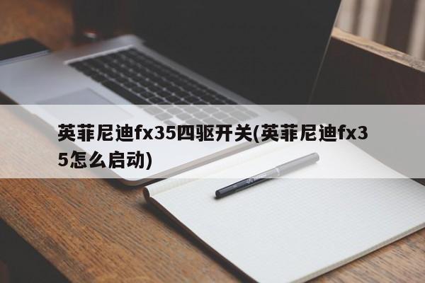 英菲尼迪fx35四驱开关(英菲尼迪fx35怎么启动)