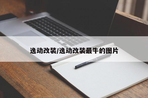 逸动改装/逸动改装最牛的图片