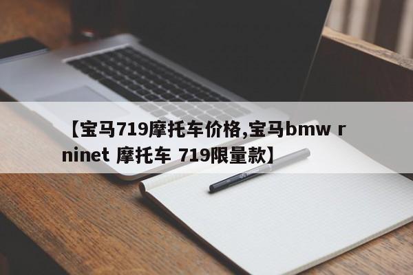 【宝马719摩托车价格,宝马bmw r ninet 摩托车 719限量款】