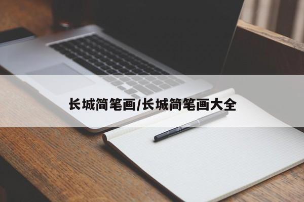 长城简笔画/长城简笔画大全
