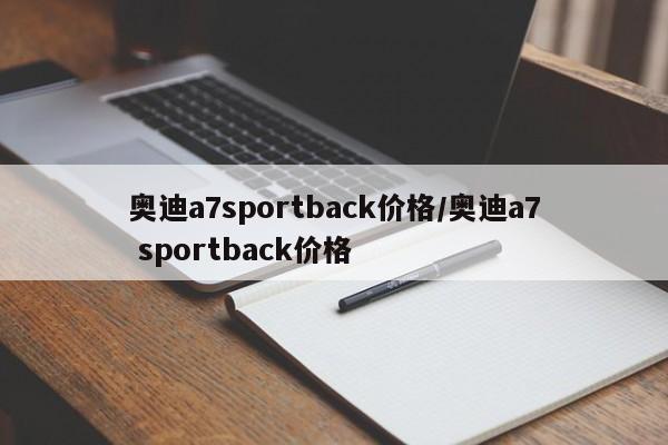奥迪a7sportback价格/奥迪a7 sportback价格