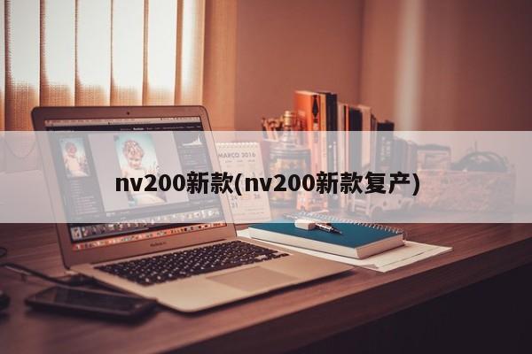 nv200新款(nv200新款复产)