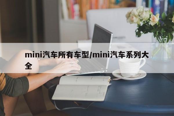 mini汽车所有车型/mini汽车系列大全