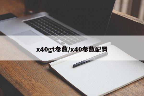 x40gt参数/x40参数配置