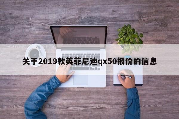 关于2019款英菲尼迪qx50报价的信息