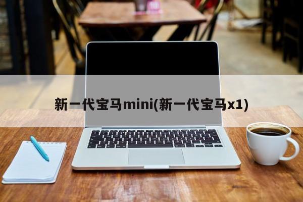 新一代宝马mini(新一代宝马x1)