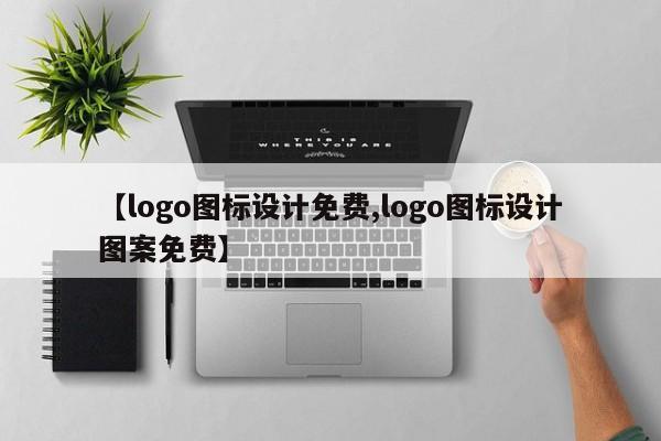 【logo图标设计免费,logo图标设计图案免费】
