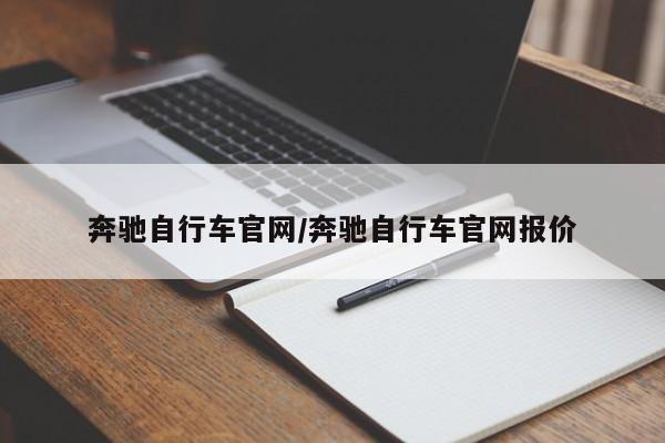 奔驰自行车官网/奔驰自行车官网报价