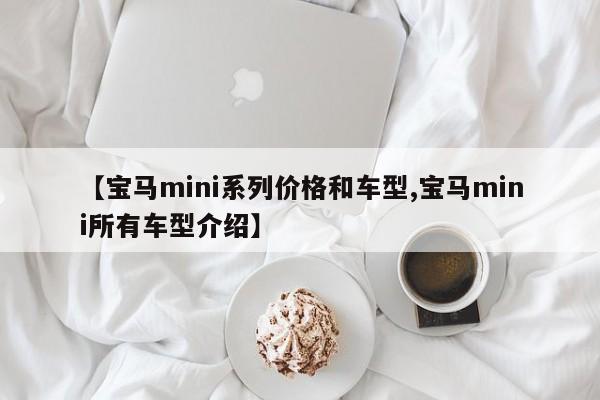 【宝马mini系列价格和车型,宝马mini所有车型介绍】