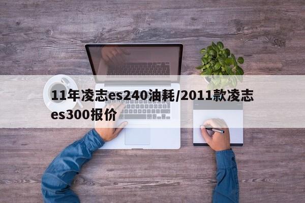 11年凌志es240油耗/2011款凌志es300报价
