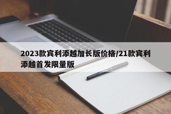 2023款宾利添越加长版价格/21款宾利添越首发限量版