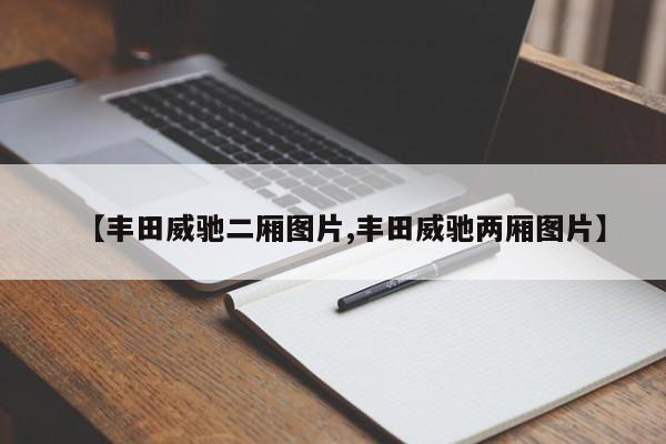 【丰田威驰二厢图片,丰田威驰两厢图片】