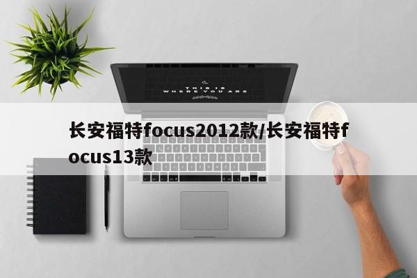 长安福特focus2012款/长安福特focus13款